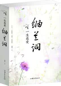 一生最爱纳兰词大全集 一生最爱纳兰词:纳兰容若的诗词精选