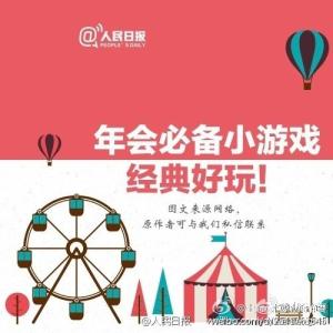 年会小游戏 年会防冷场 拒绝冷场！年会必备小游戏