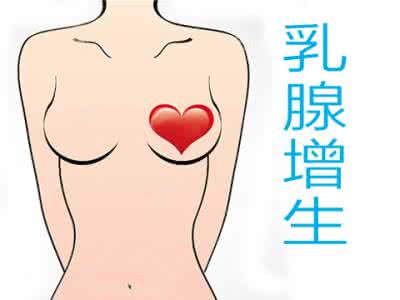 预防乳腺增生的方法 预防乳腺增生的方法 保护胸前健康 预防乳腺增生