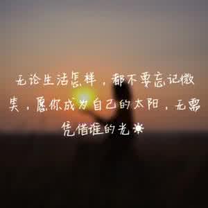 愿你成为自己的太阳 愿你成为自己的太阳，无需凭借谁的光