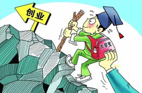 大学生休学创业的弊端 大学生休学创业的弊端 大学生休学创业的利弊