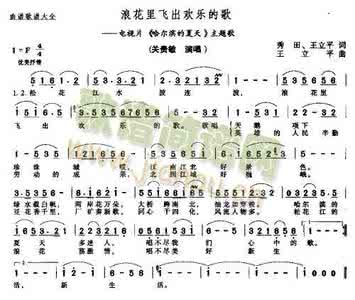 浪花里飞出欢乐的歌 浪花里飞出欢乐的歌简谱 浪花里飞出欢乐的歌