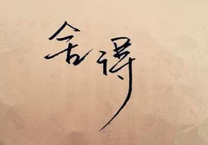 黄西的11条人生智慧 人生六条智慧