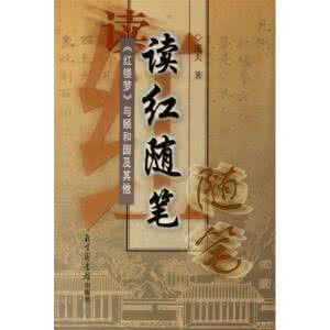 读红楼梦随笔 读红随笔三篇