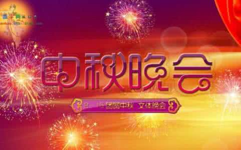 庆祝五一节晚会主持词 庆祝中秋晚会主持词
