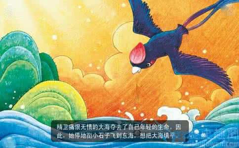 精卫填海的故事 精卫 精卫填海的故事