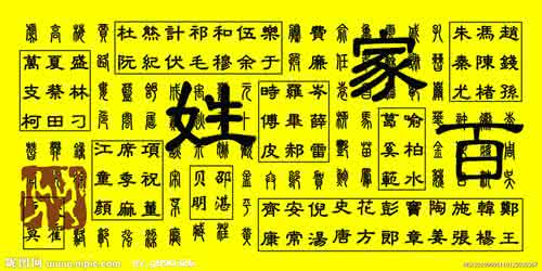 姓氏大全查询 百家姓查询