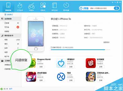 快用苹果助手修复闪退 i苹果助手怎么修复闪退
