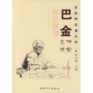 巴金自传 中国名人传记文学之《巴金自传》巴金  著