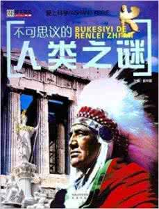 人类未解之谜 人类未解之谜 人类极限之谜 2194字 投稿：雷魤魥
