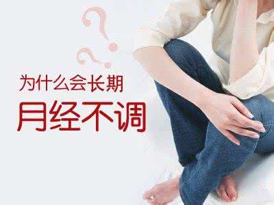 月经不调有效治疗方法 月经不调怎么治疗 治疗月经不调有哪些方法