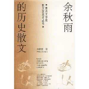 余秋雨散文 余秋雨散文的8大招数 余秋雨的散文