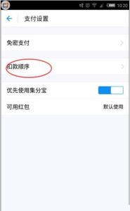 支付宝扣款顺序 支付宝扣款顺序 支付宝9.9版怎么更改扣款顺序