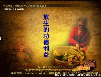 圣大解脱经功德 圣大解脱经功德 若能放生,从金刚地狱都能解脱,此有无等之功德
