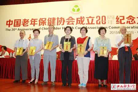 国际母婴健康保健协会 老年保健协会成立20周年 继续为老年健康服务