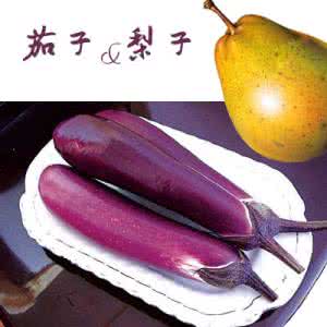 三大致癌物质 茄子和梨子可排出致癌物質 ( 很重要的常識! )