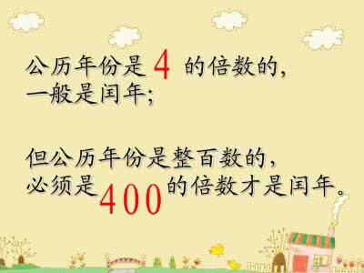 三年级数学平年闰年 2016年是闰年还是平年 2016年秋季三年级上册数学同步检测题 《平年与闰年》