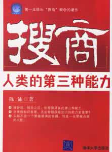 搜商人类的第三种能力 搜商--人类的第三种能力