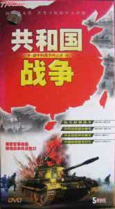 共和国战争纪录片全集 纪录片《共和国战争》13集