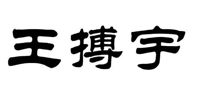 隶书王怎么写 王字隶书怎么写？