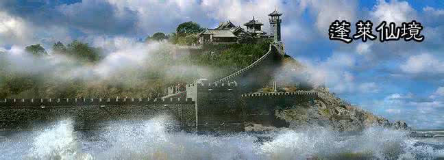 人间仙境蓬莱 【转载】人间仙境蓬莱