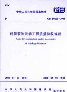 装修材料验收规范 装饰装修验收规范2015 装修材料验收规范