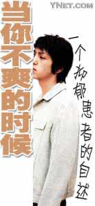 男生青春期长高的方法 【男生口述】青春期的郁闷有谁会知?
