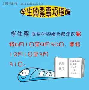 火车票学生票购买时间 购买火车学生票的注意事项