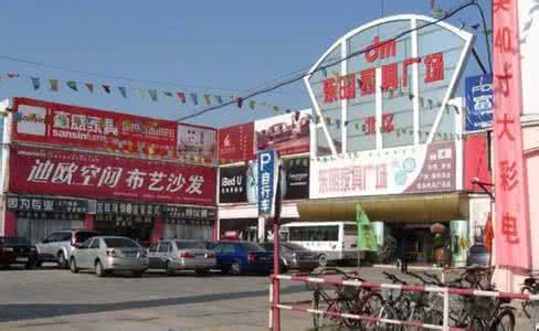 东明家具城 东明家具城 东明家具城怎么样