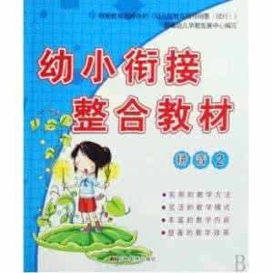 幼小衔接家长会发言稿 “幼小衔接”家长实用指南