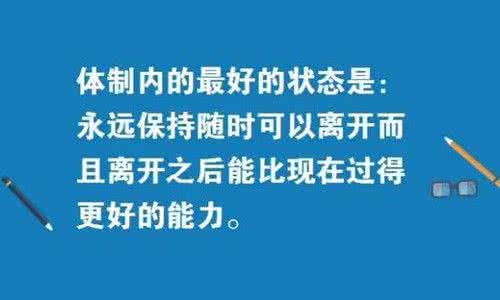 保持脱离体制的能力 保持能随时离开体制的能力