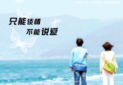 只能谈情不能说爱 只能谈情,不能说爱。 只能谈情不能说爱