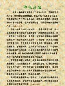 净宅方法 图文：净宅方法（转）