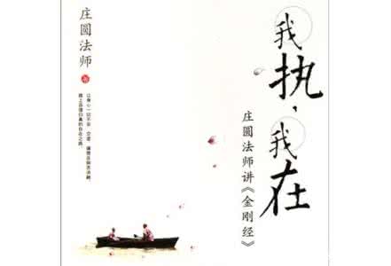 佛教 我执 我执 佛教的“我执”指的是什么