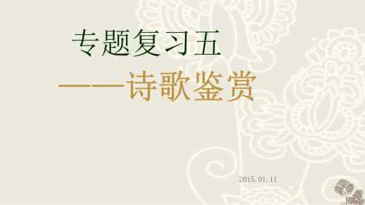 2016中考诗歌鉴赏汇编 2016中考诗歌鉴赏汇编 2014年中考试题汇编之诗歌鉴赏（五）