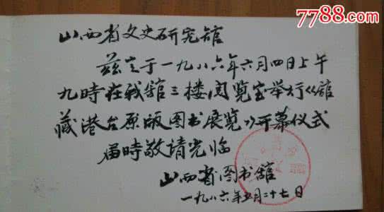 卢中南书写的楷书心经 请柬书写 卢中南为外交部书写的请柬等作品，难得一见