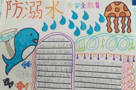 防溺水安全手抄报图片 防溺水手抄报图片 安全防溺水手抄报