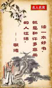 歌德关于读书的名言 关于歌德的名言语录
