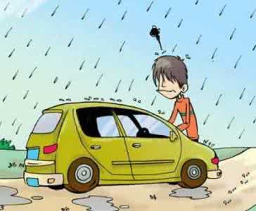 大雨天气安全防范 大雨洗礼汽车养护注意防“气虚”