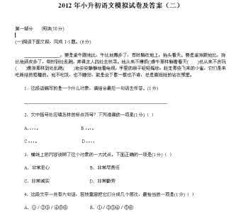 小升初语文试卷及答案 2012年小升初语文模拟试卷及答案（二）