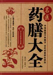 中华药膳大全 【精品】中华药膳秘方大全(400余种)