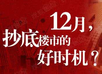 中国楼市大趋势 楼市4大趋势判断购房时机