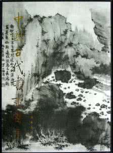 《中国古代书画图目》