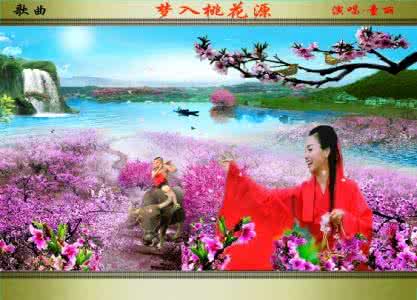 梦入桃花源 梦入桃花源【极品音画】