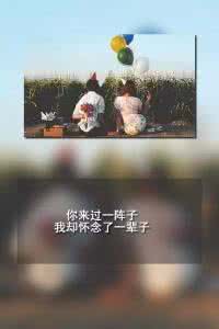 忘掉错对来怀念过去 他来过一阵子,你怀念一辈子