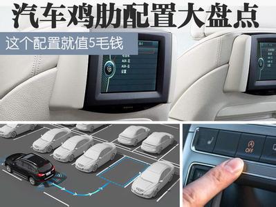 这些汽车配置,真的'鸡肋'么?