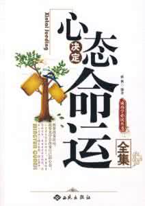 心态决定命运 心态决定命运 而自己可以决定自己的心态