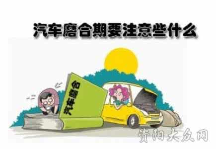 买新车注意事项 新车磨合期要注意什么