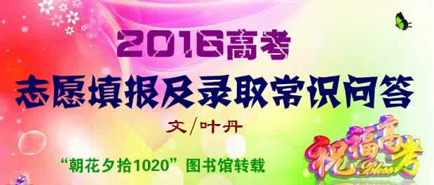 2016高考志愿填报手册 2016高考志愿填报及录取常识问答