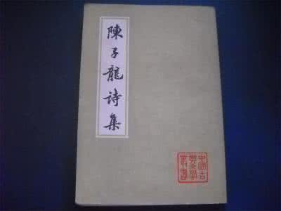 陈子龙诗集 陈子龙诗集 《陈子龙诗集》（2册）
